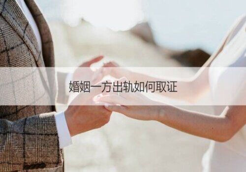 [南通市私家侦探，南通私人调查，南通调查小三，南通调查外遇]南通市婚内出轨调查；为什么现在很多人都婚内出轨了？